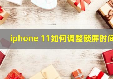 iphone 11如何调整锁屏时间